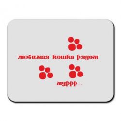 Килимок для миші Улюблена кішка поряд - PrintSalon