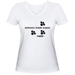 Жіноча футболка з V-подібним вирізом Улюблена кішка поряд - PrintSalon