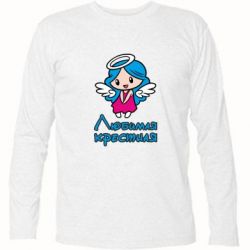 Футболка з довгим рукавом Улюблена хрещена - PrintSalon