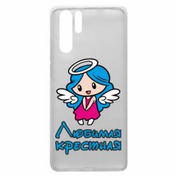 Чохол для Huawei P30 Pro Улюблена хрещена - PrintSalon