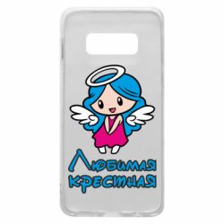 Чохол для Samsung S10e Улюблена хрещена - PrintSalon