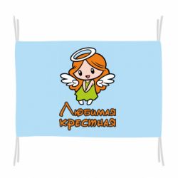 Прапор Улюблена хрещена - PrintSalon
