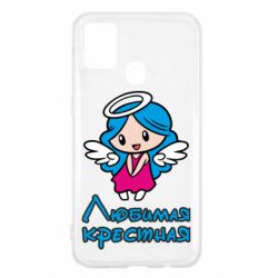 Чохол для Samsung M31 Улюблена хрещена - PrintSalon
