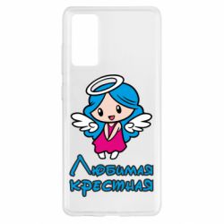 Чохол для Samsung S20 FE Улюблена хрещена - PrintSalon