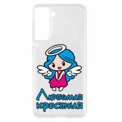 Чохол для Samsung S21 Улюблена хрещена