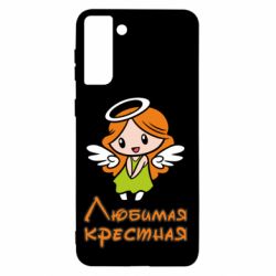 Чехол для Samsung S21+ Любимая крестная-PrintSalon Чехол для Samsung S21+ Любимая крестная