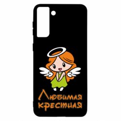 Чохол для Samsung S21 Ultra Улюблена хрещена - PrintSalon