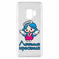 Чохол для Samsung S9 Улюблена хрещена - PrintSalon