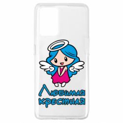 Чохол для Oppo A74 4G Улюблена хрещена - PrintSalon