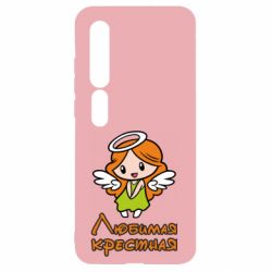 Чохол для Xiaomi Mi10 / 10 Pro Улюблена хрещена - PrintSalon