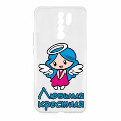 Чохол для Xiaomi Redmi 9 Улюблена хрещена - PrintSalon