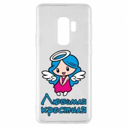 Чохол для Samsung S9+ Улюблена хрещена - PrintSalon