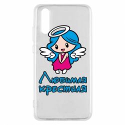 Чохол для Huawei P20 Улюблена хрещена - PrintSalon