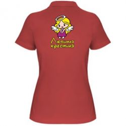 Жіноче поло Улюблена хрещена - PrintSalon