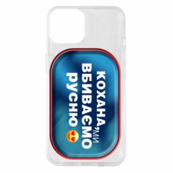 Чехол для iPhone 14 Любимая, мы убиваем русню - PrintSalon