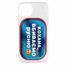 Чехол для iPhone 14 Plus Любимая, мы убиваем русню - PrintSalon