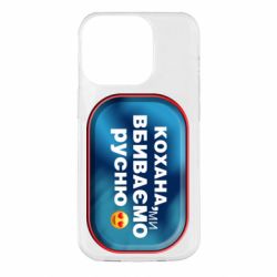 Чехол для iPhone 14 Pro Любимая, мы убиваем русню - PrintSalon