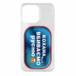 Чехол для iPhone 14 Pro Max Любимая, мы убиваем русню - PrintSalon