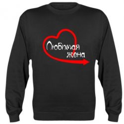 Cвитшот Любимая жена - PrintSalon