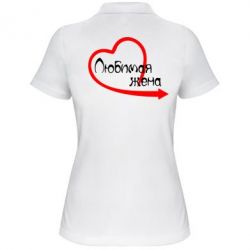 Женское поло Любимая жена - PrintSalon