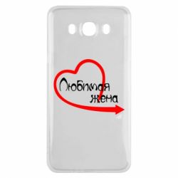 Чехол для Samsung J7 2016 Любимая жена - PrintSalon