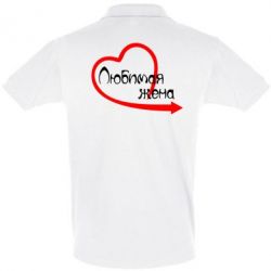 Мужское поло Любимая жена - PrintSalon