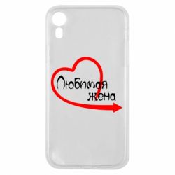 Чехол для iPhone XR Любимая жена - PrintSalon