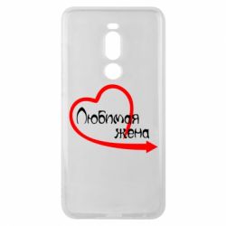 Чехол для Meizu Note 8 Любимая жена - PrintSalon