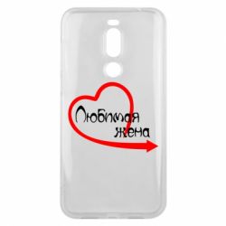 Чехол для Meizu X8 Любимая жена - PrintSalon