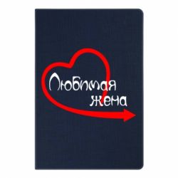 Блокнот с принто Любимая жена - PrintSalon
