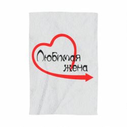 Полотенце с принтом Любимая жена - PrintSalon