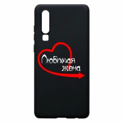 Чехол для Huawei P30 Любимая жена - PrintSalon