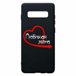 Чехол для Samsung S10+ Любимая жена - PrintSalon
