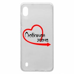 Чехол для Samsung A10 Любимая жена - PrintSalon