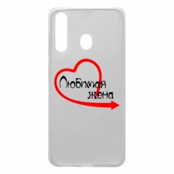 Чехол для Samsung A60 Любимая жена - PrintSalon