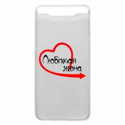 Чехол для Samsung A80 Любимая жена - PrintSalon