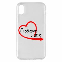 Чехол для iPhone X/Xs Любимая жена - PrintSalon