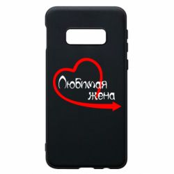 Чехол для Samsung S10e Любимая жена - PrintSalon