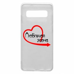 Чехол для Samsung S10 Любимая жена - PrintSalon