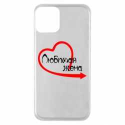 Чехол для iPhone 11 Любимая жена - PrintSalon