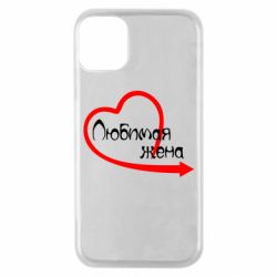 Чехол для iPhone 11 Pro Любимая жена - PrintSalon