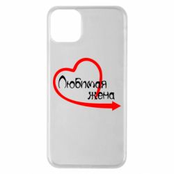Чехол для iPhone 11 Pro Max Любимая жена - PrintSalon