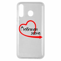 Чехол для Samsung M30 Любимая жена - PrintSalon
