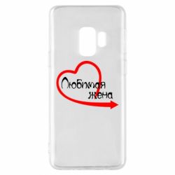 Чехол для Samsung S9 Любимая жена - PrintSalon