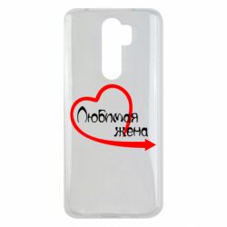 Чехол для Xiaomi Redmi Note 8 Pro Любимая жена - PrintSalon