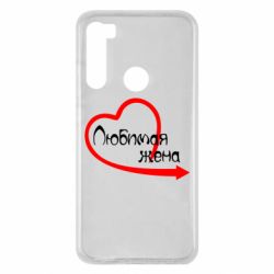 Чехол для Xiaomi Redmi Note 8 Любимая жена - PrintSalon