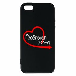 Чехол для iPhone5/5S/SE Любимая жена - PrintSalon