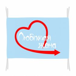 Флаг Любимая жена - PrintSalon