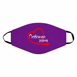 Маска многоразовая Любимая жена - PrintSalon