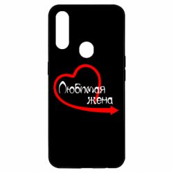 Чехол для Oppo A31 Любимая жена - PrintSalon